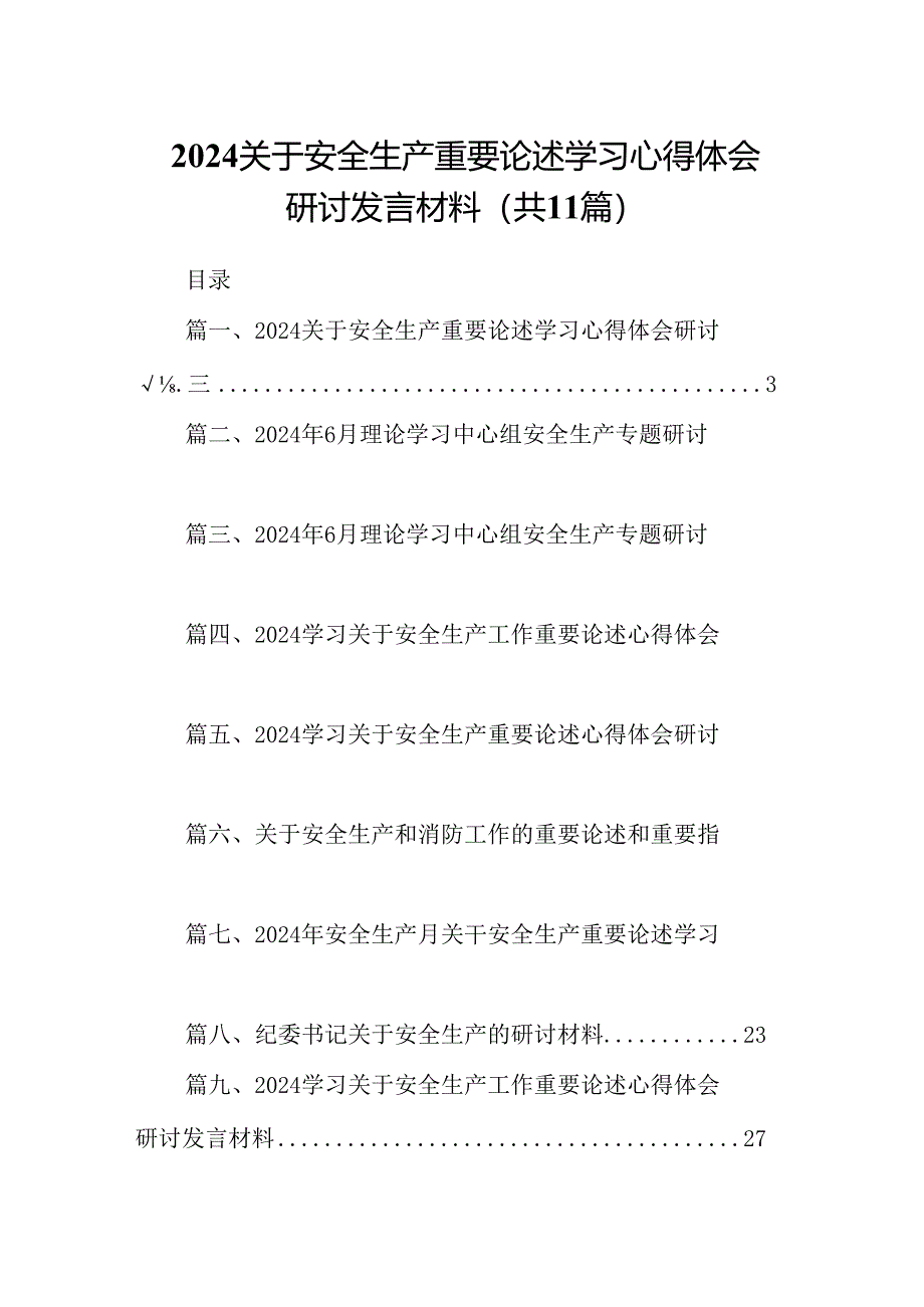 （11篇）关于安全生产重要论述学习心得体会研讨发言材料（精选）.docx_第1页