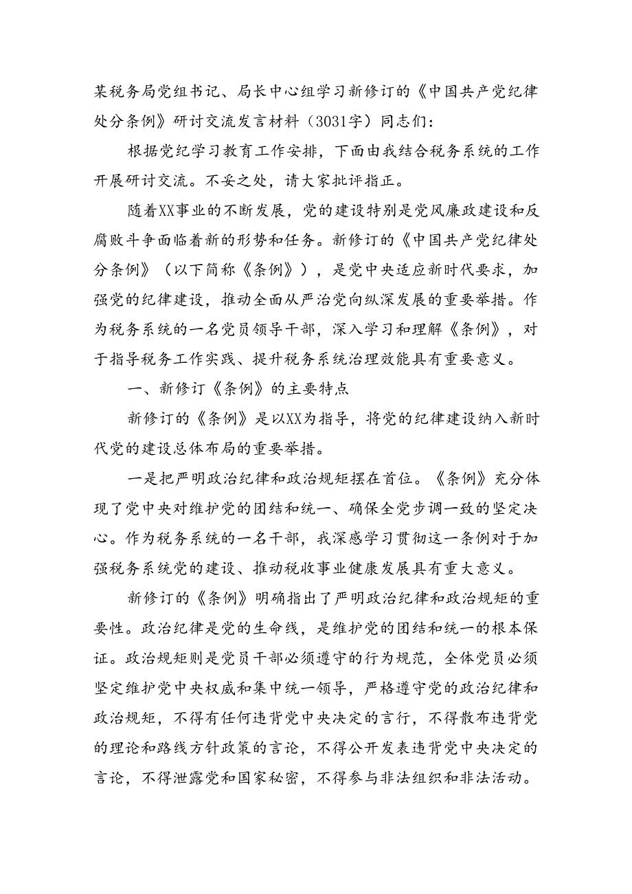 某税务局党组书记、局长中心组学习新修订的《中国共产党纪律处分条例》研讨交流发言材料（3031字）.docx_第1页