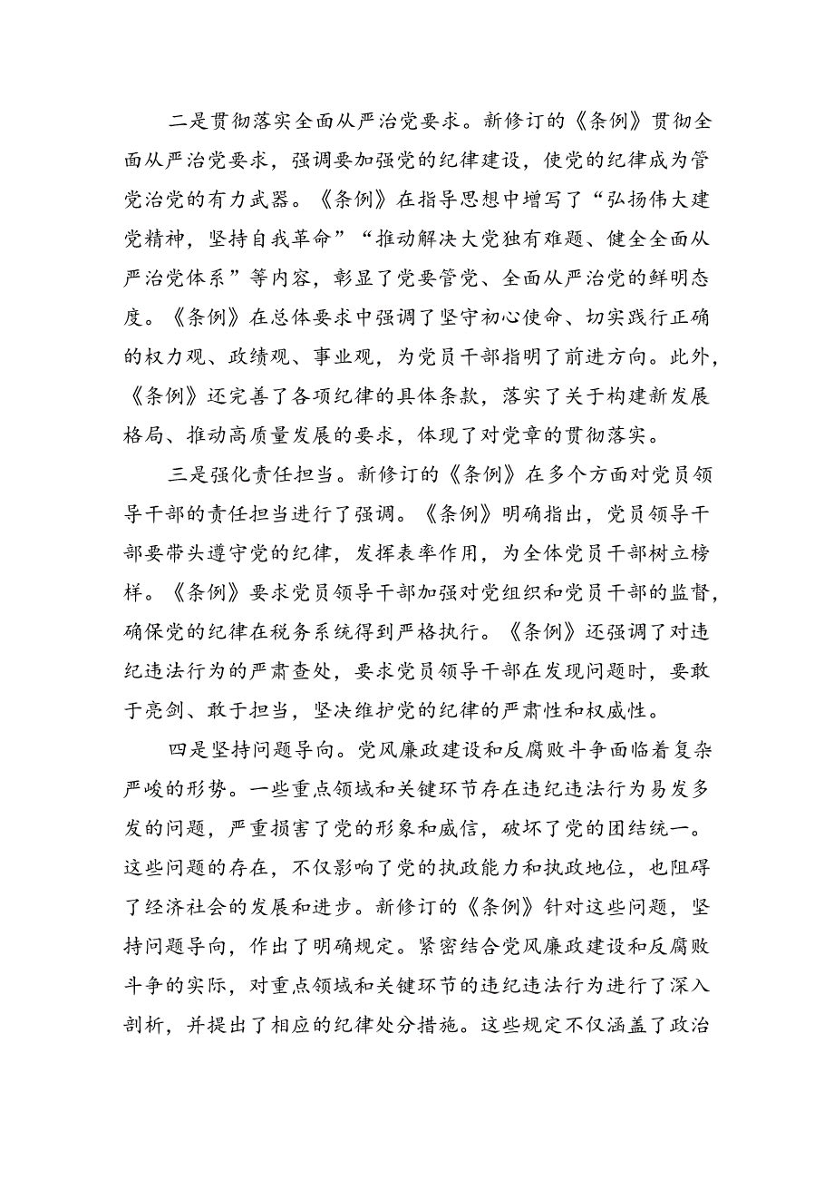 某税务局党组书记、局长中心组学习新修订的《中国共产党纪律处分条例》研讨交流发言材料（3031字）.docx_第2页