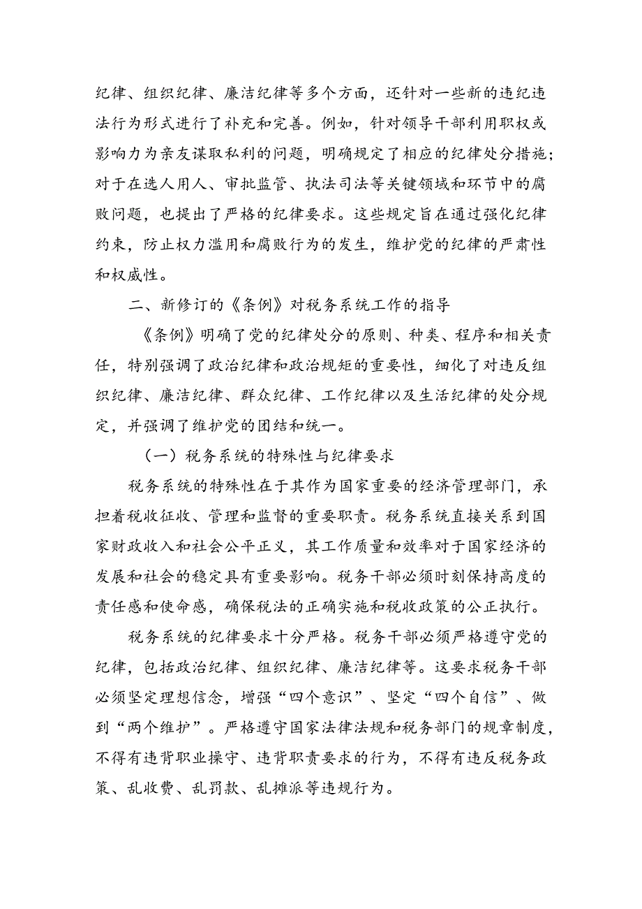 某税务局党组书记、局长中心组学习新修订的《中国共产党纪律处分条例》研讨交流发言材料（3031字）.docx_第3页