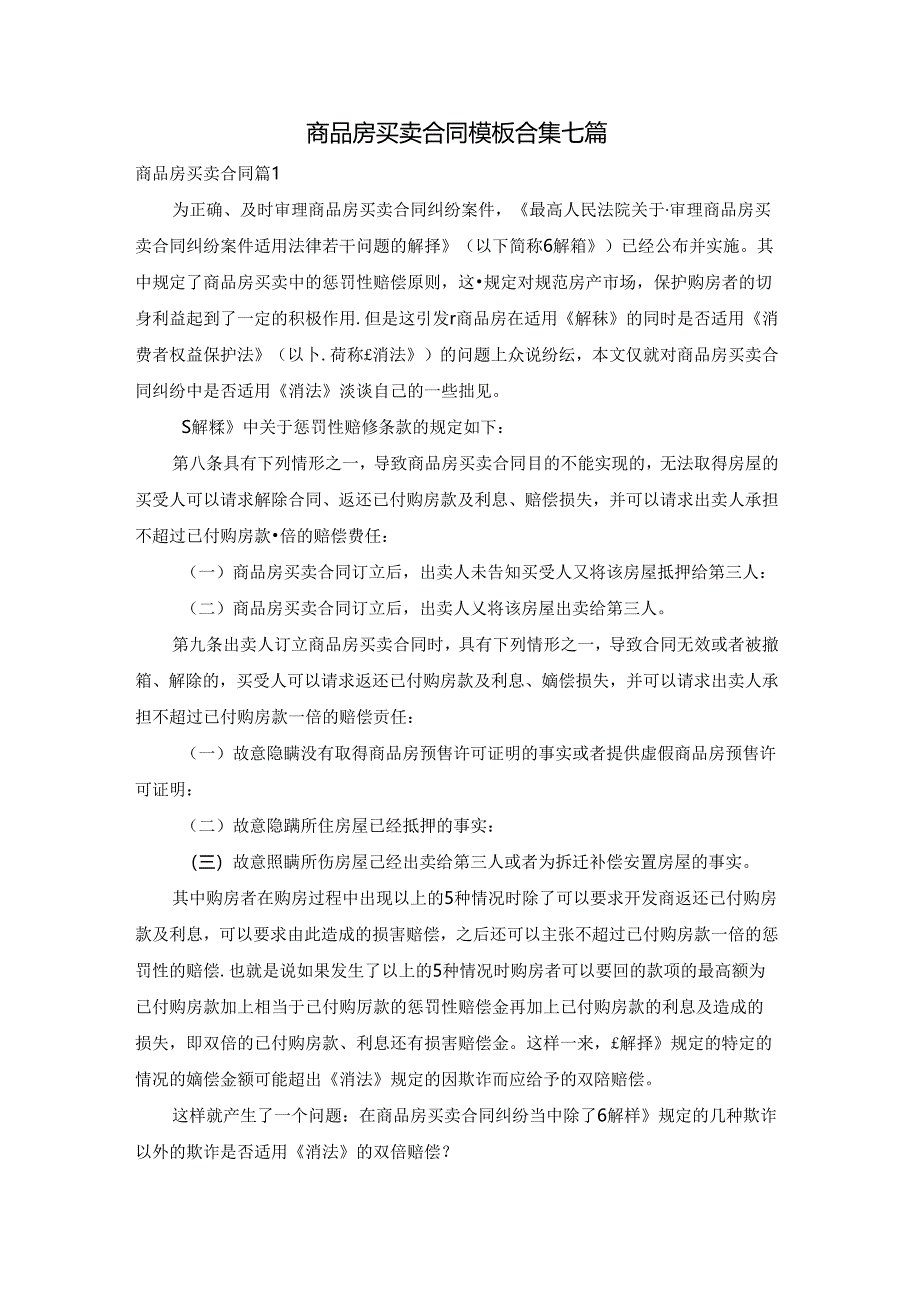 商品房买卖合同模板合集七篇.docx_第1页