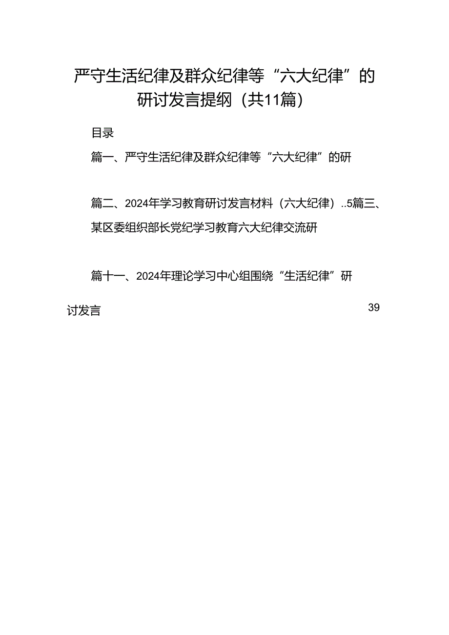 （11篇）严守生活纪律及群众纪律等“六大纪律”的研讨发言提纲集锦.docx_第1页