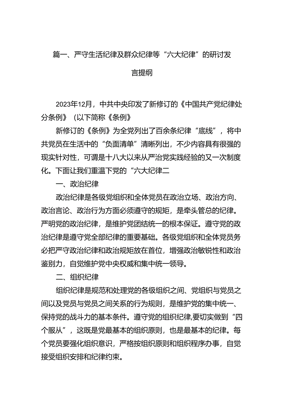 （11篇）严守生活纪律及群众纪律等“六大纪律”的研讨发言提纲集锦.docx_第2页