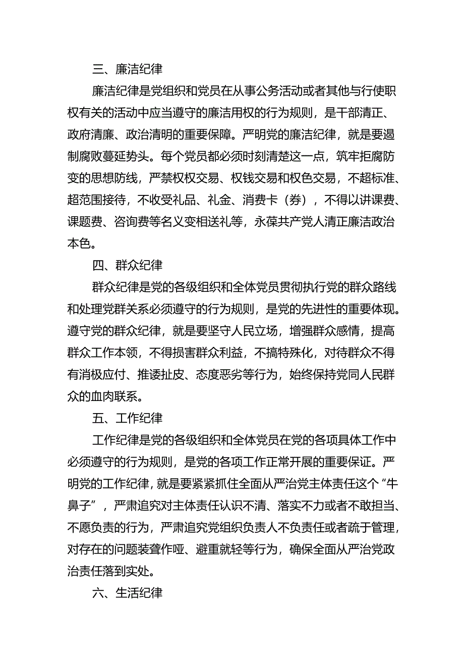 （11篇）严守生活纪律及群众纪律等“六大纪律”的研讨发言提纲集锦.docx_第3页