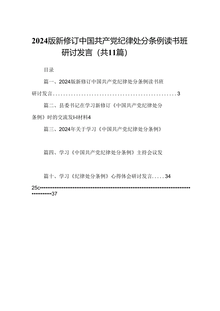 （11篇）2024版新修订中国共产党纪律处分条例读书班研讨发言专题资料.docx_第1页