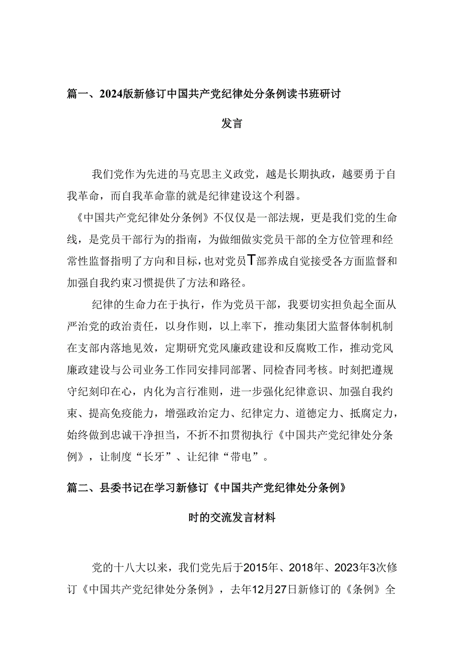 （11篇）2024版新修订中国共产党纪律处分条例读书班研讨发言专题资料.docx_第2页