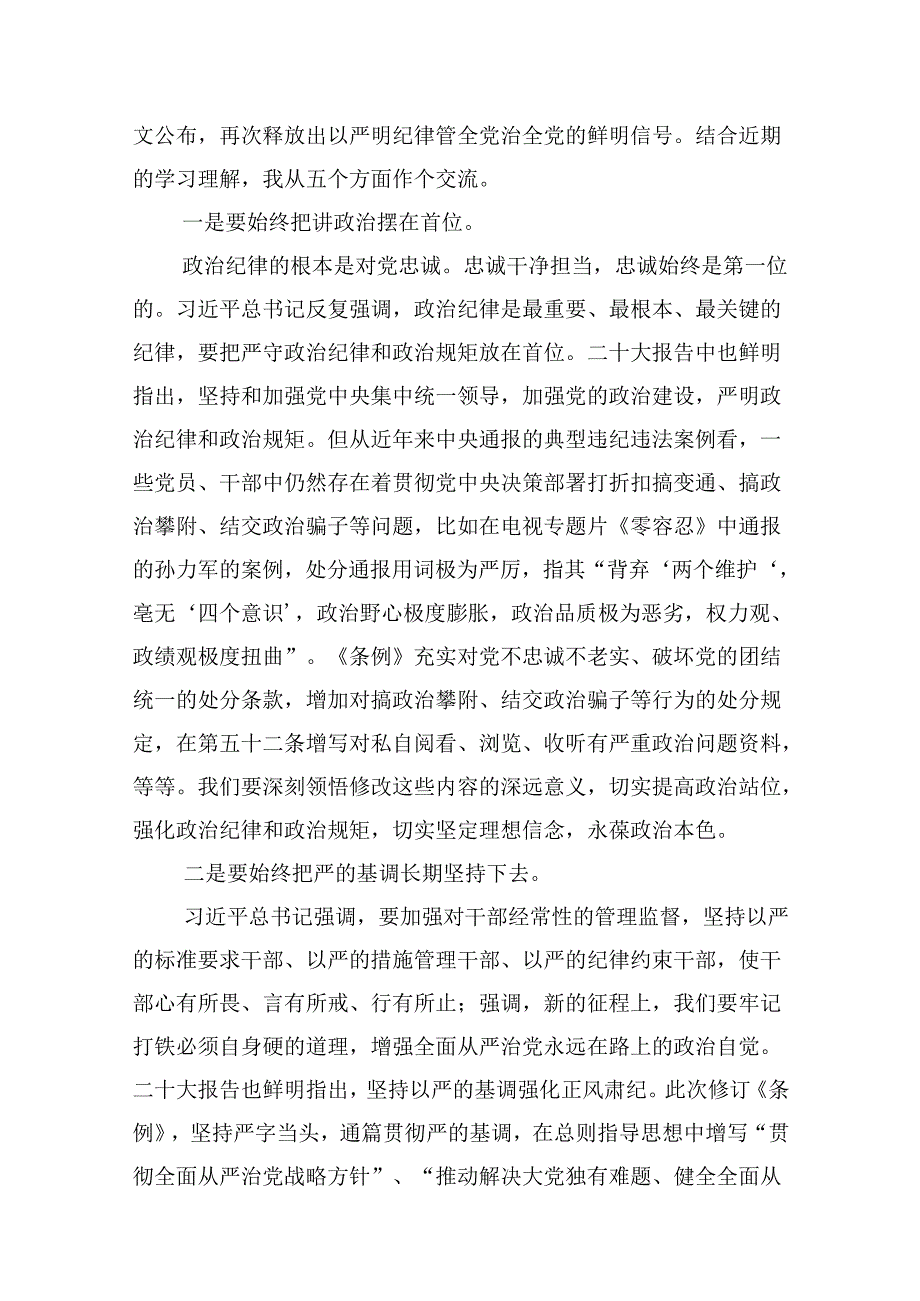 （11篇）2024版新修订中国共产党纪律处分条例读书班研讨发言专题资料.docx_第3页