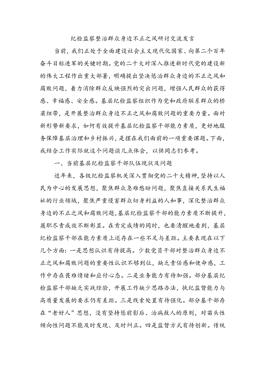 纪检监察整治群众身边不正之风研讨交流发言.docx_第1页