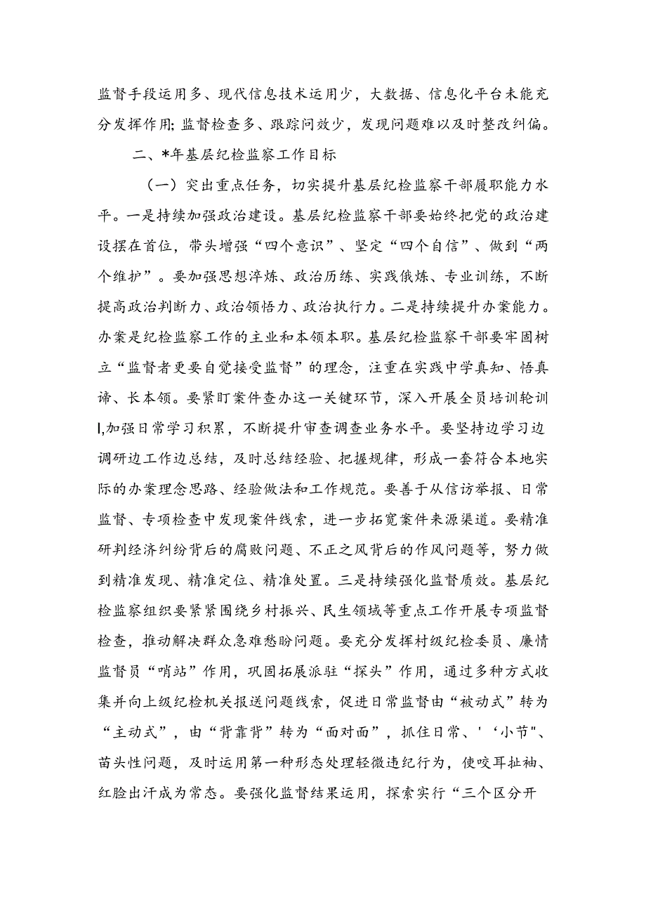 纪检监察整治群众身边不正之风研讨交流发言.docx_第2页