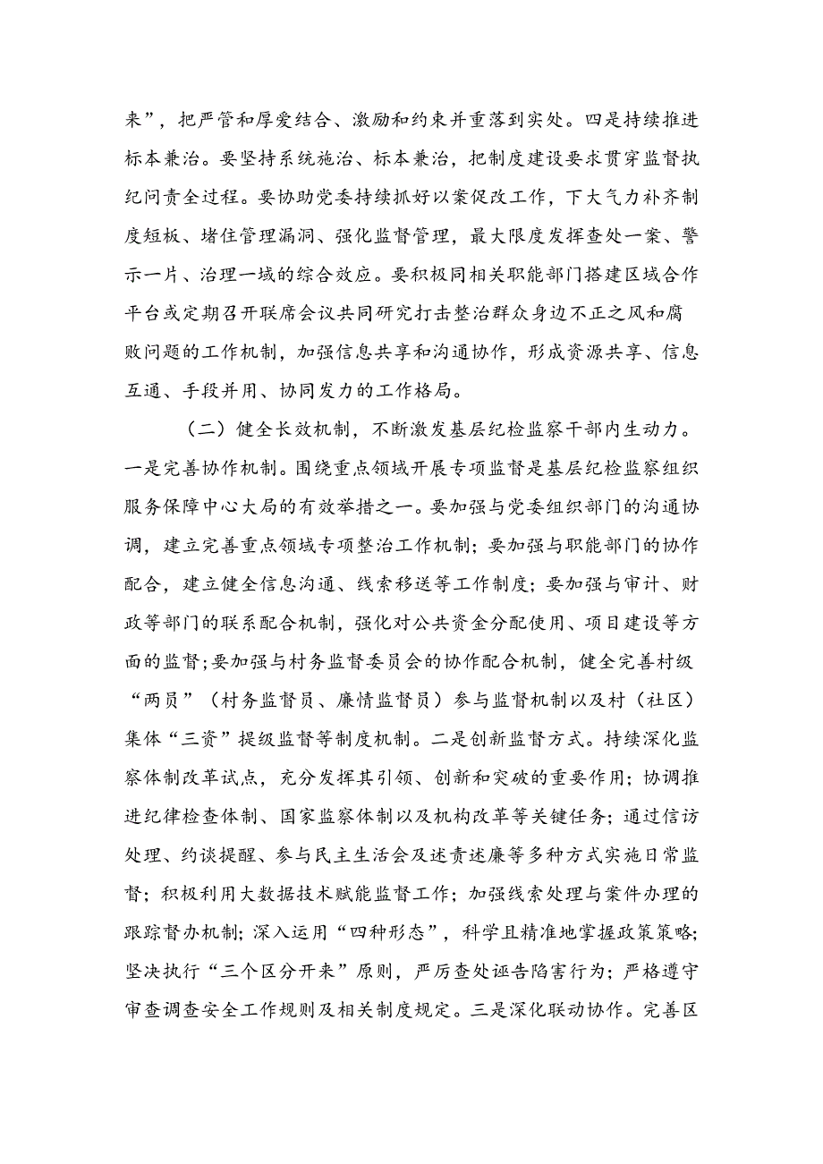 纪检监察整治群众身边不正之风研讨交流发言.docx_第3页