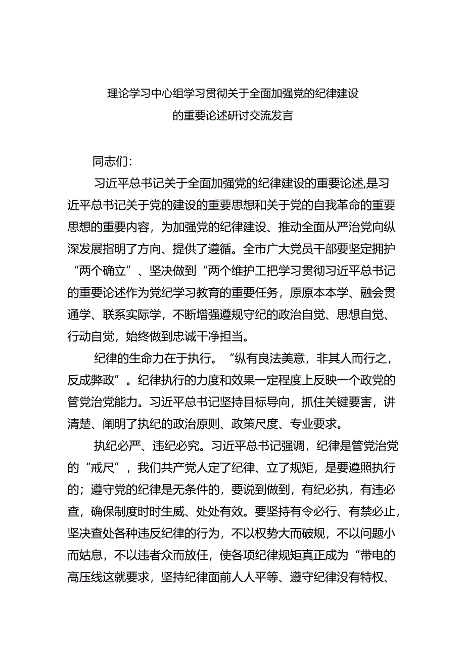 理论学习中心组学习贯彻关于全面加强党的纪律建设的重要论述研讨交流发言（共八篇）汇编.docx_第1页