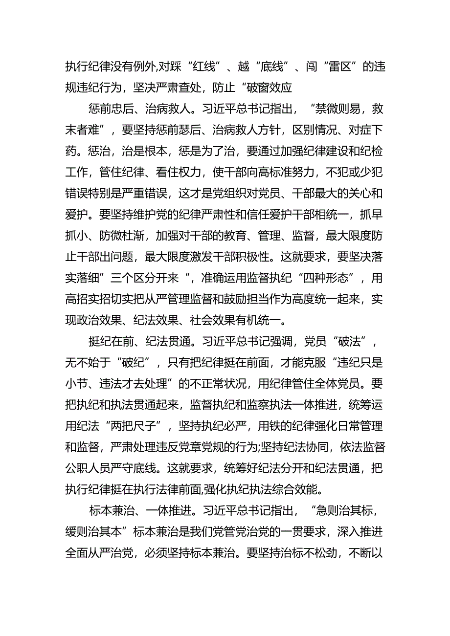 理论学习中心组学习贯彻关于全面加强党的纪律建设的重要论述研讨交流发言（共八篇）汇编.docx_第2页