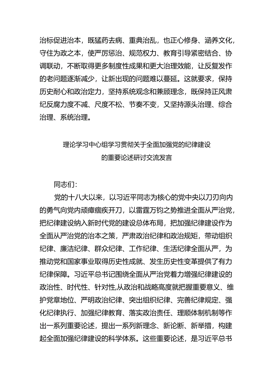 理论学习中心组学习贯彻关于全面加强党的纪律建设的重要论述研讨交流发言（共八篇）汇编.docx_第3页