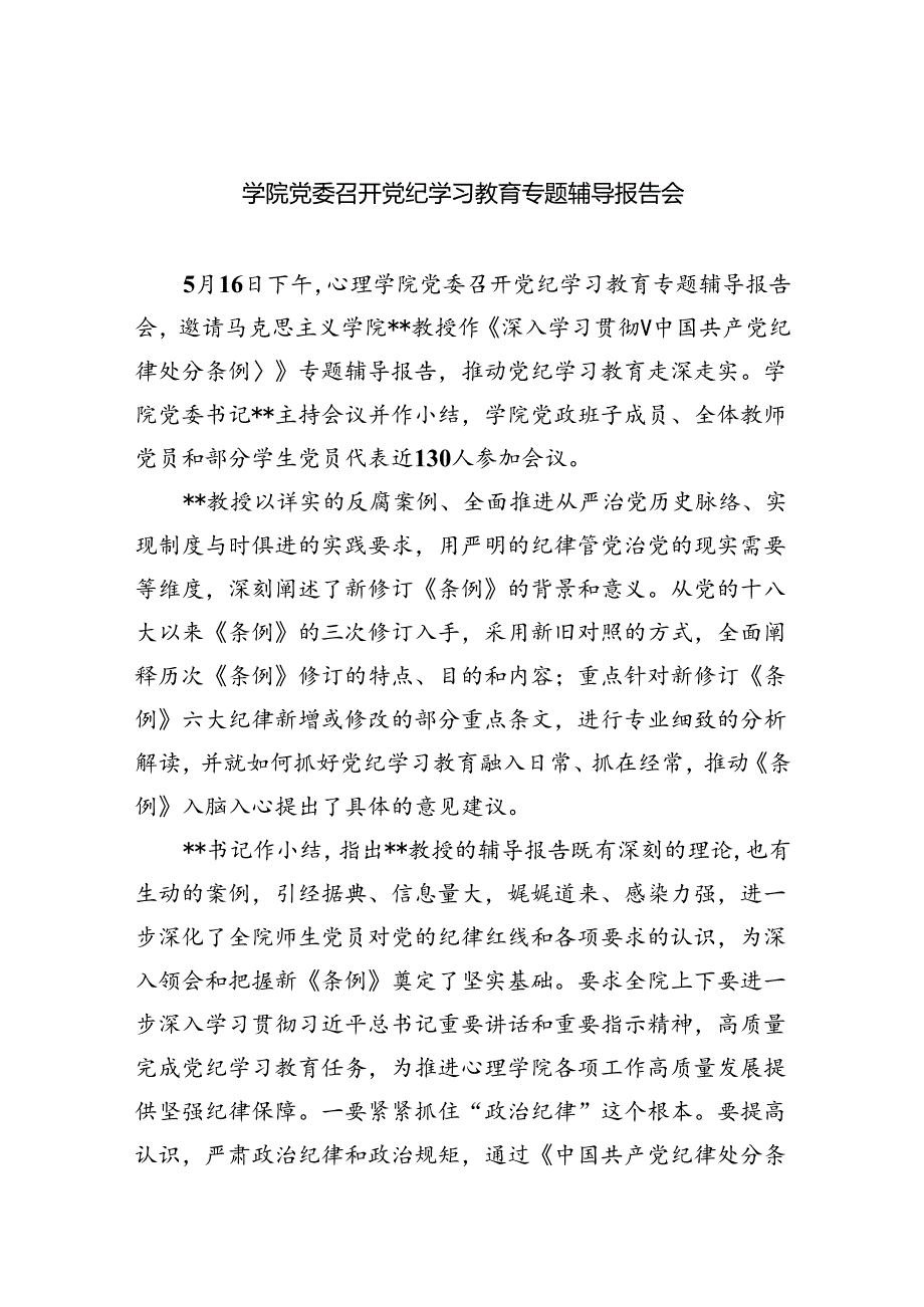 学院党委召开党纪学习教育专题辅导报告会7篇（详细版）.docx_第1页