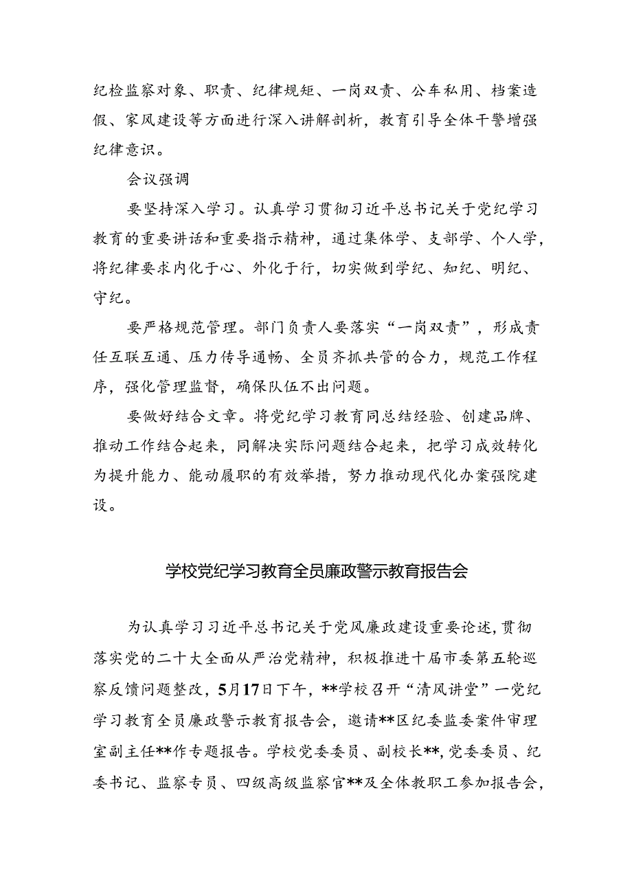 学院党委召开党纪学习教育专题辅导报告会7篇（详细版）.docx_第3页