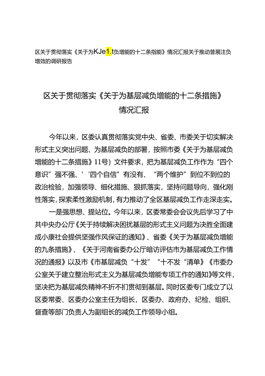 2024年学习《关于为基层减负增能的十二条措施》情况汇报+推动基层减负增效的调研报告.docx_第1页