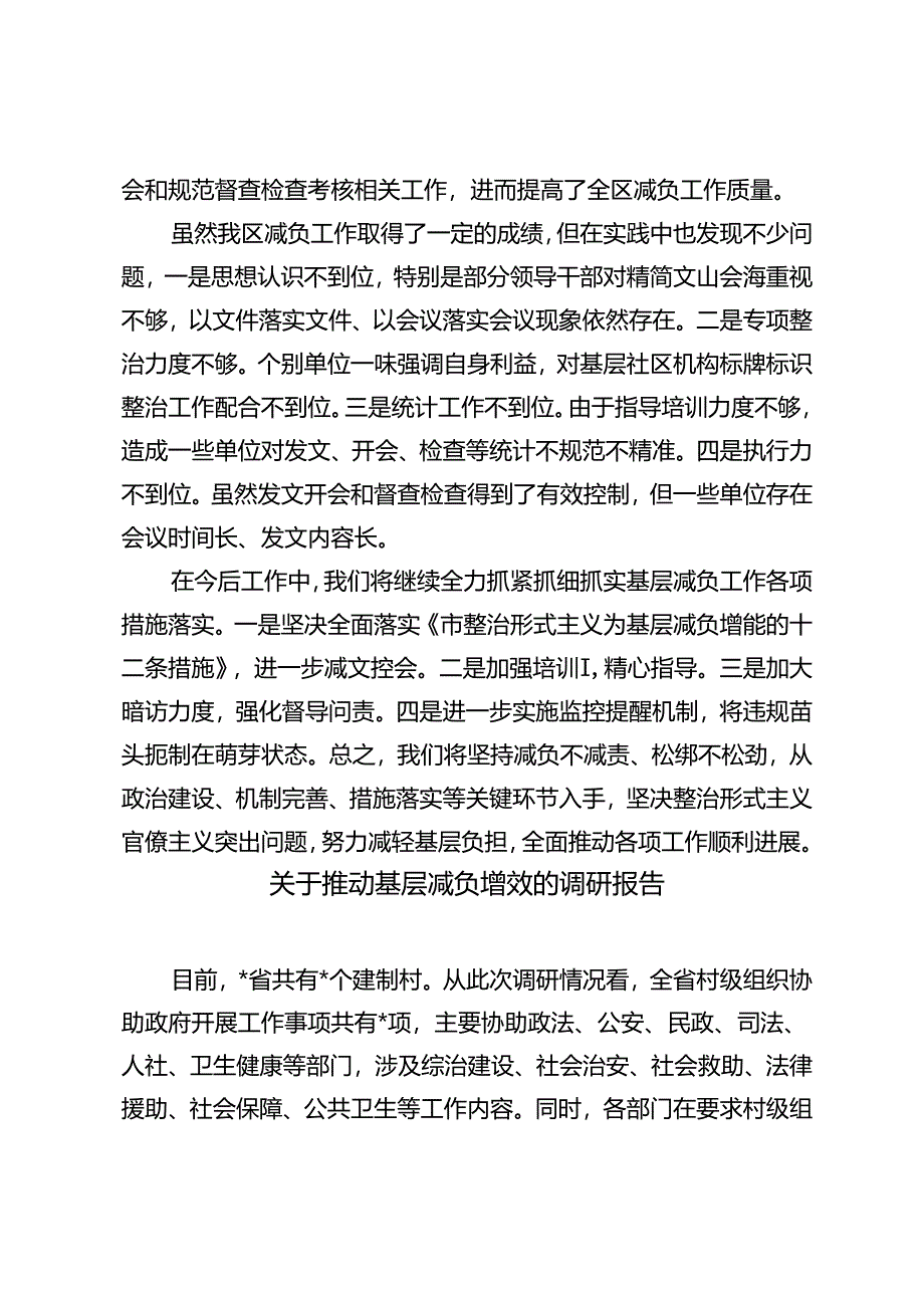 2024年学习《关于为基层减负增能的十二条措施》情况汇报+推动基层减负增效的调研报告.docx_第3页