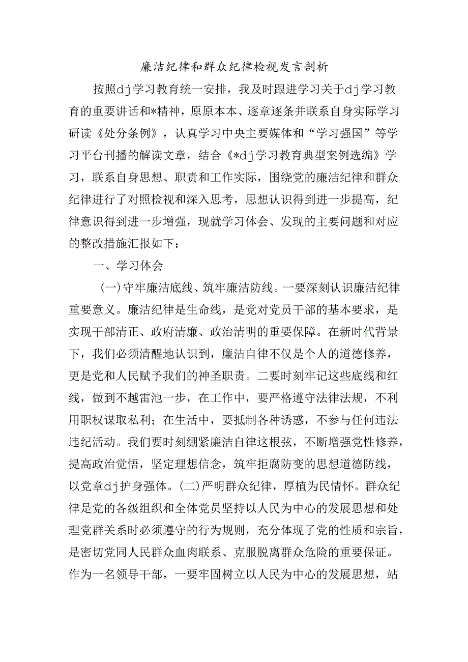 廉洁纪律和群众纪律检视发言剖析.docx_第1页