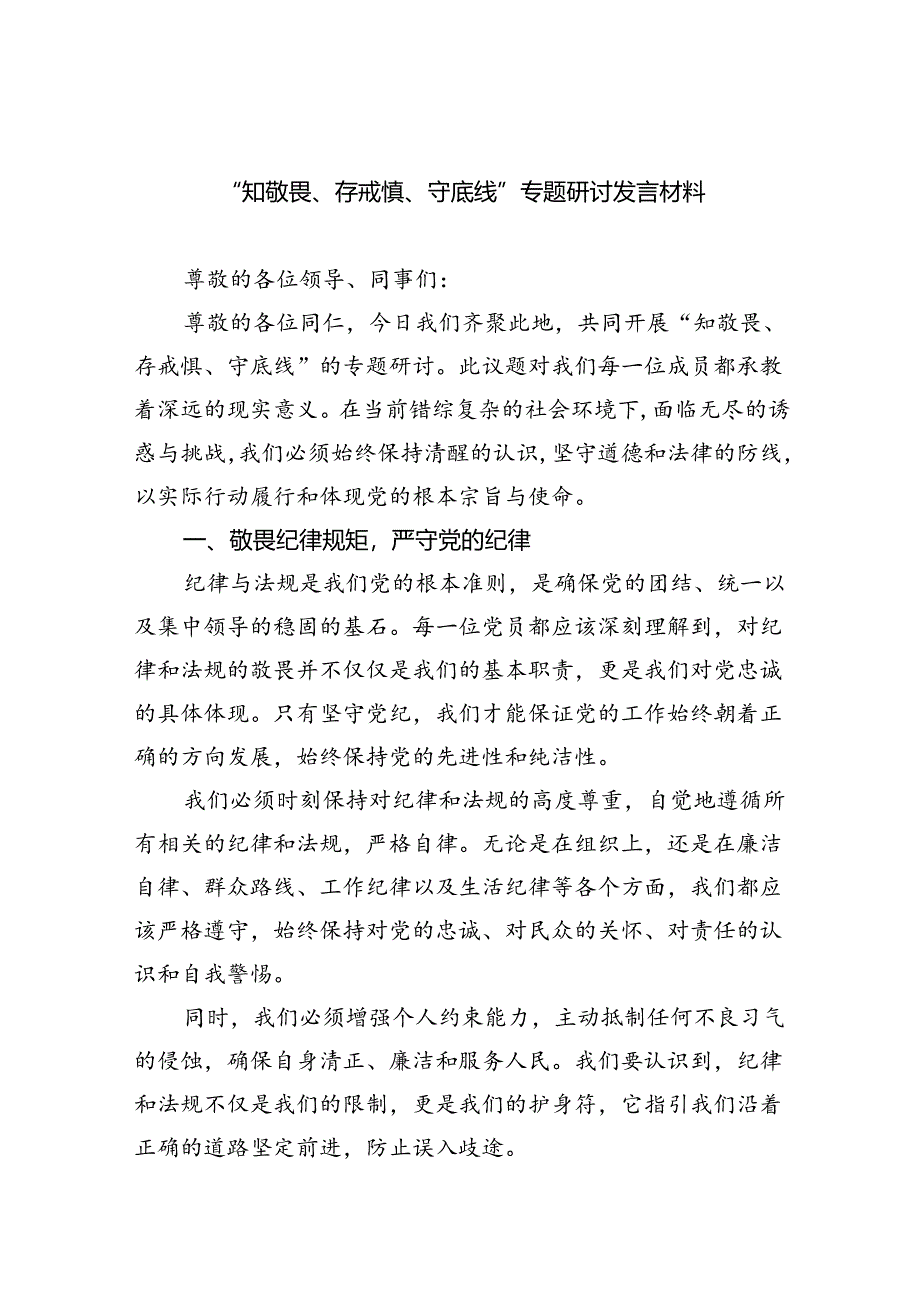 “知敬畏、存戒惧、守底线”专题研讨发言材料(最新三篇).docx_第1页