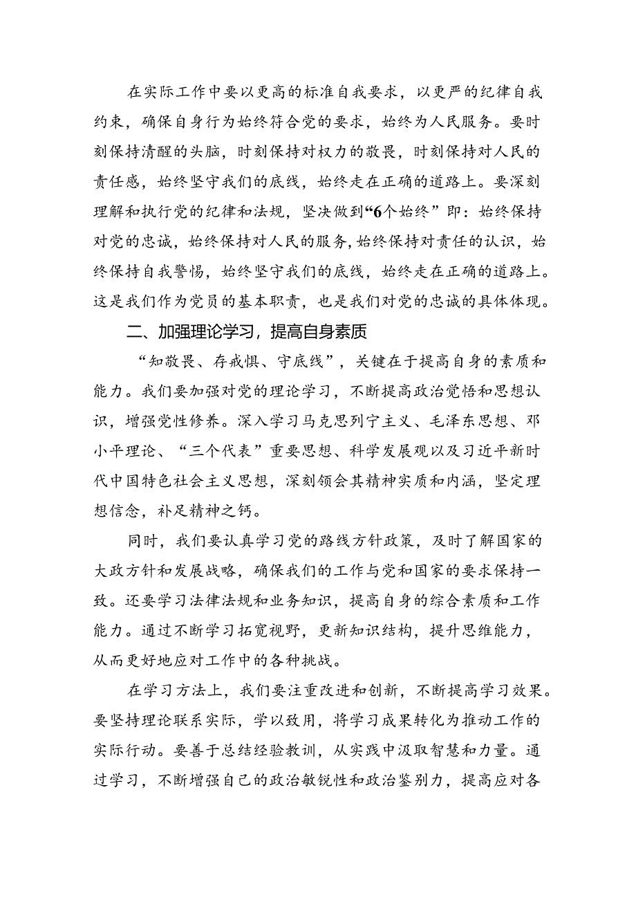 “知敬畏、存戒惧、守底线”专题研讨发言材料(最新三篇).docx_第2页