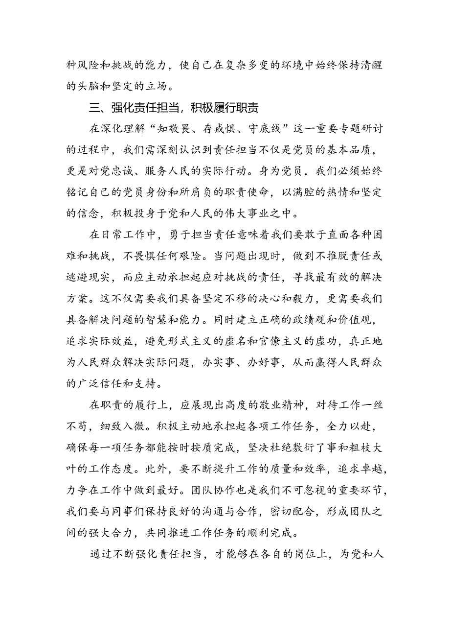 “知敬畏、存戒惧、守底线”专题研讨发言材料(最新三篇).docx_第3页