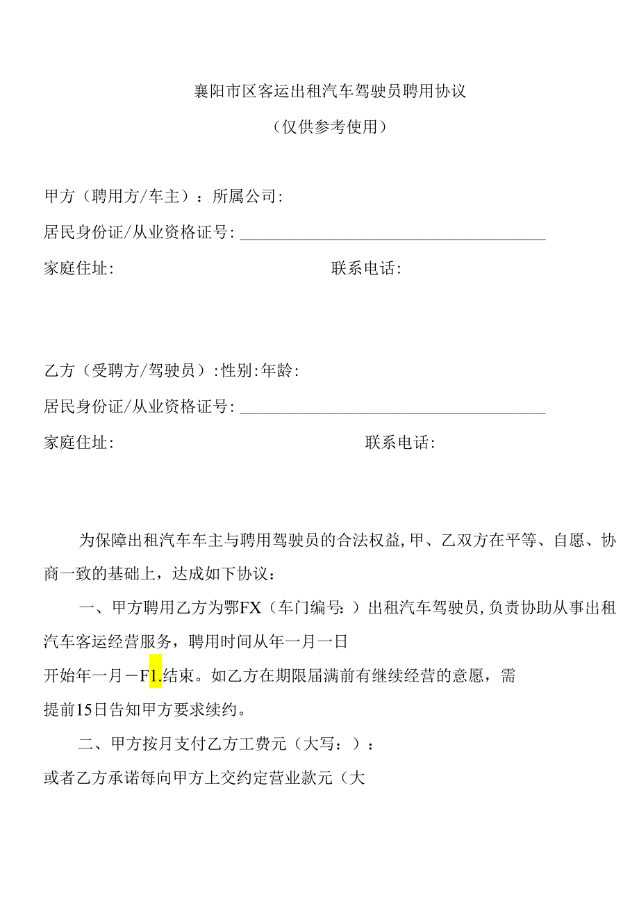 襄阳市区客运出租汽车驾驶员聘用协议.docx_第1页