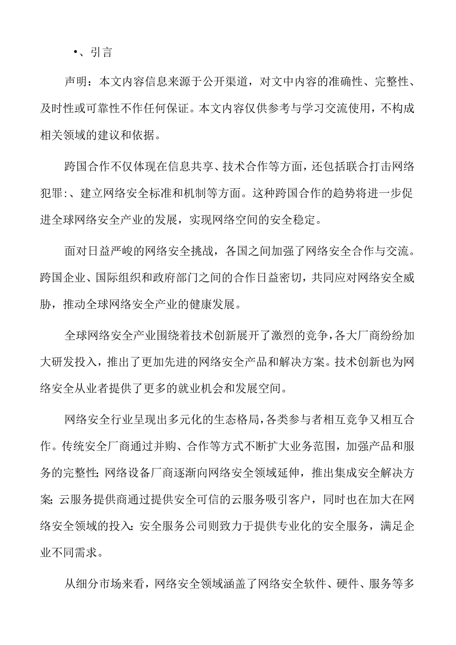 网络安全技术创新推动机制探讨.docx_第2页