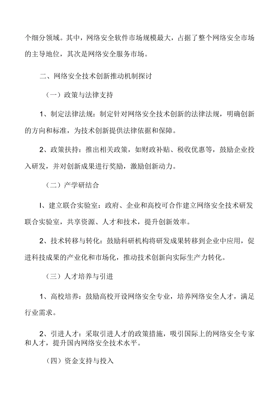 网络安全技术创新推动机制探讨.docx_第3页