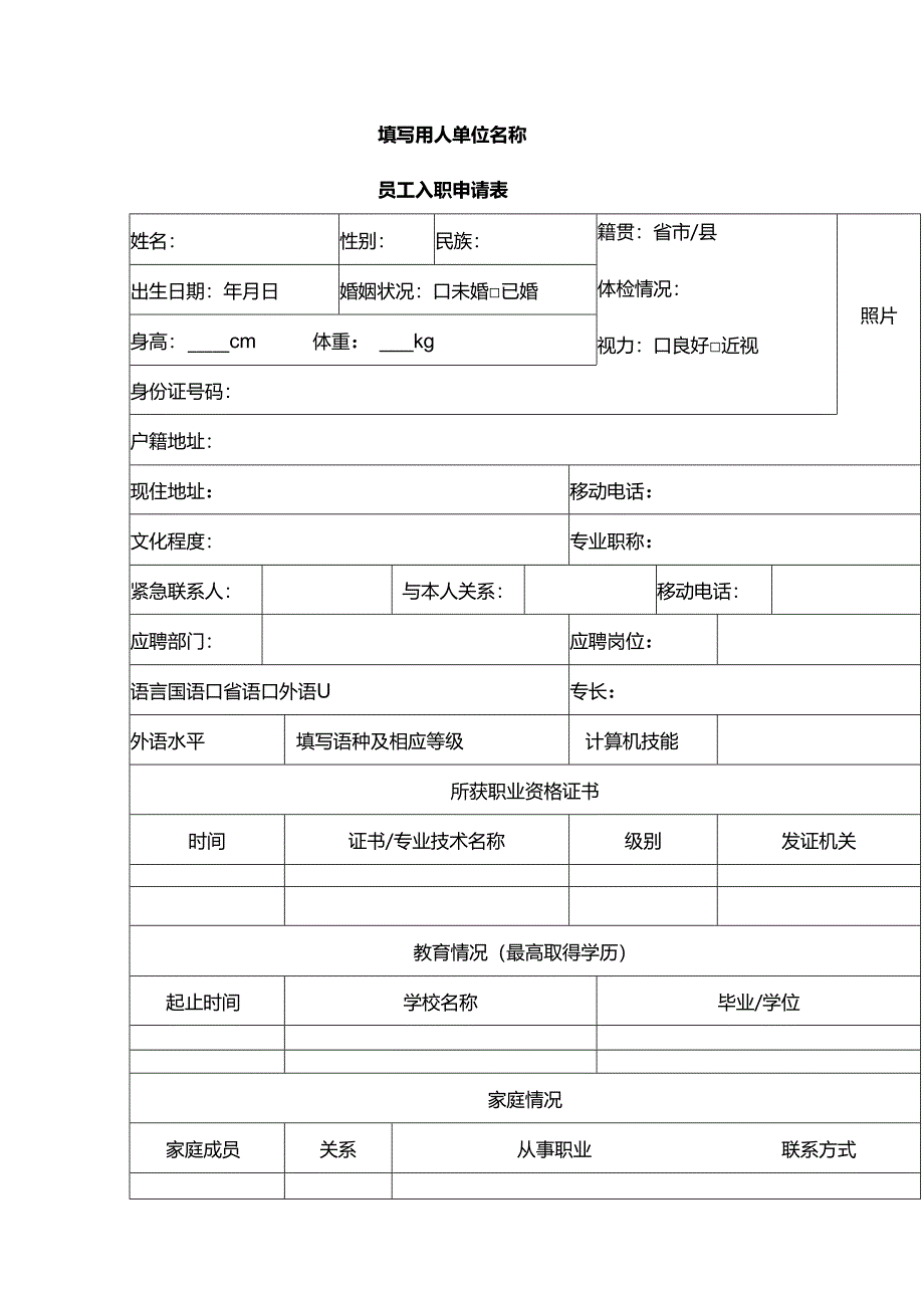 员 工 入 职 申 请 表模板二.docx_第1页