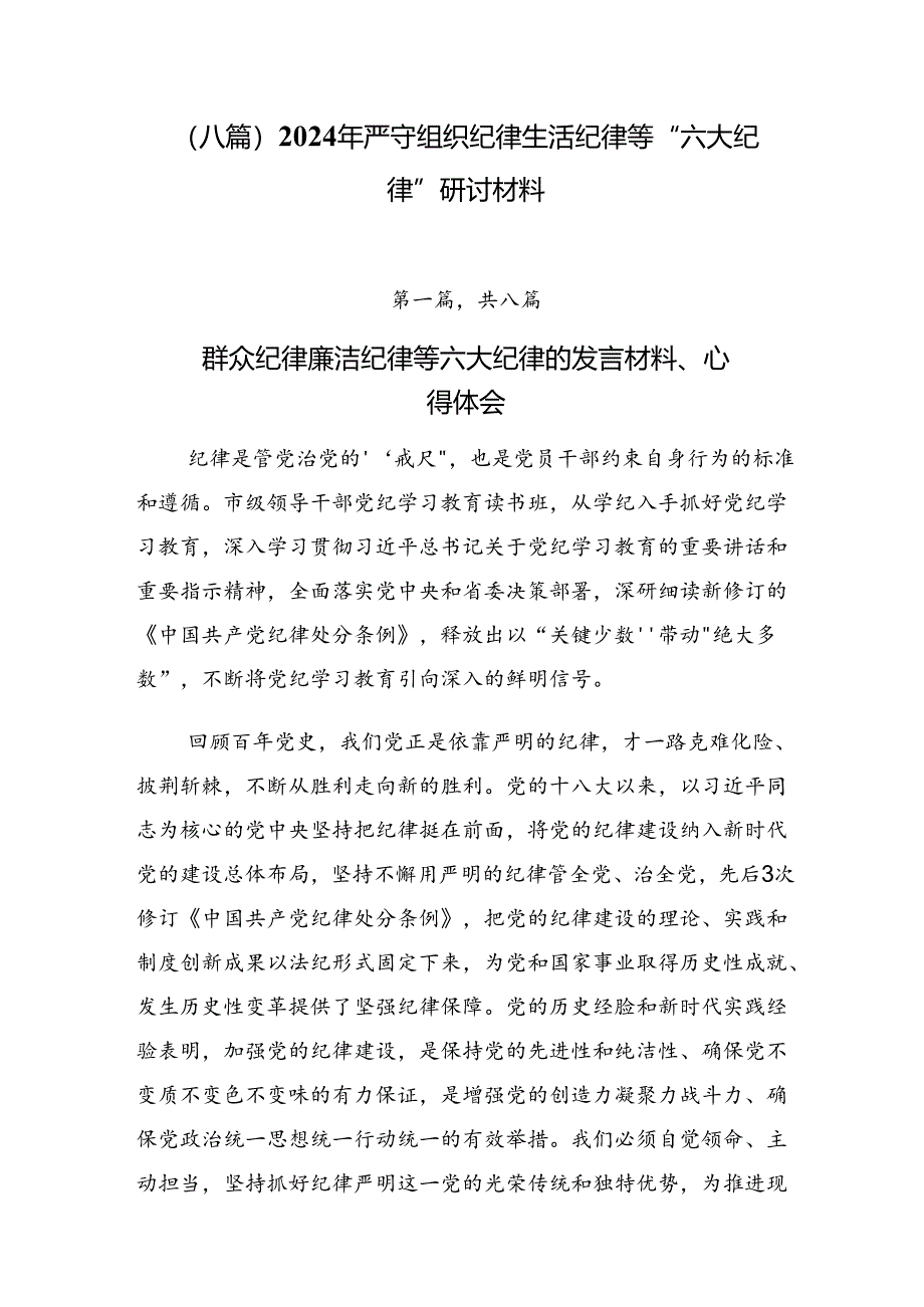 （八篇）2024年严守组织纪律生活纪律等“六大纪律”研讨材料.docx_第1页