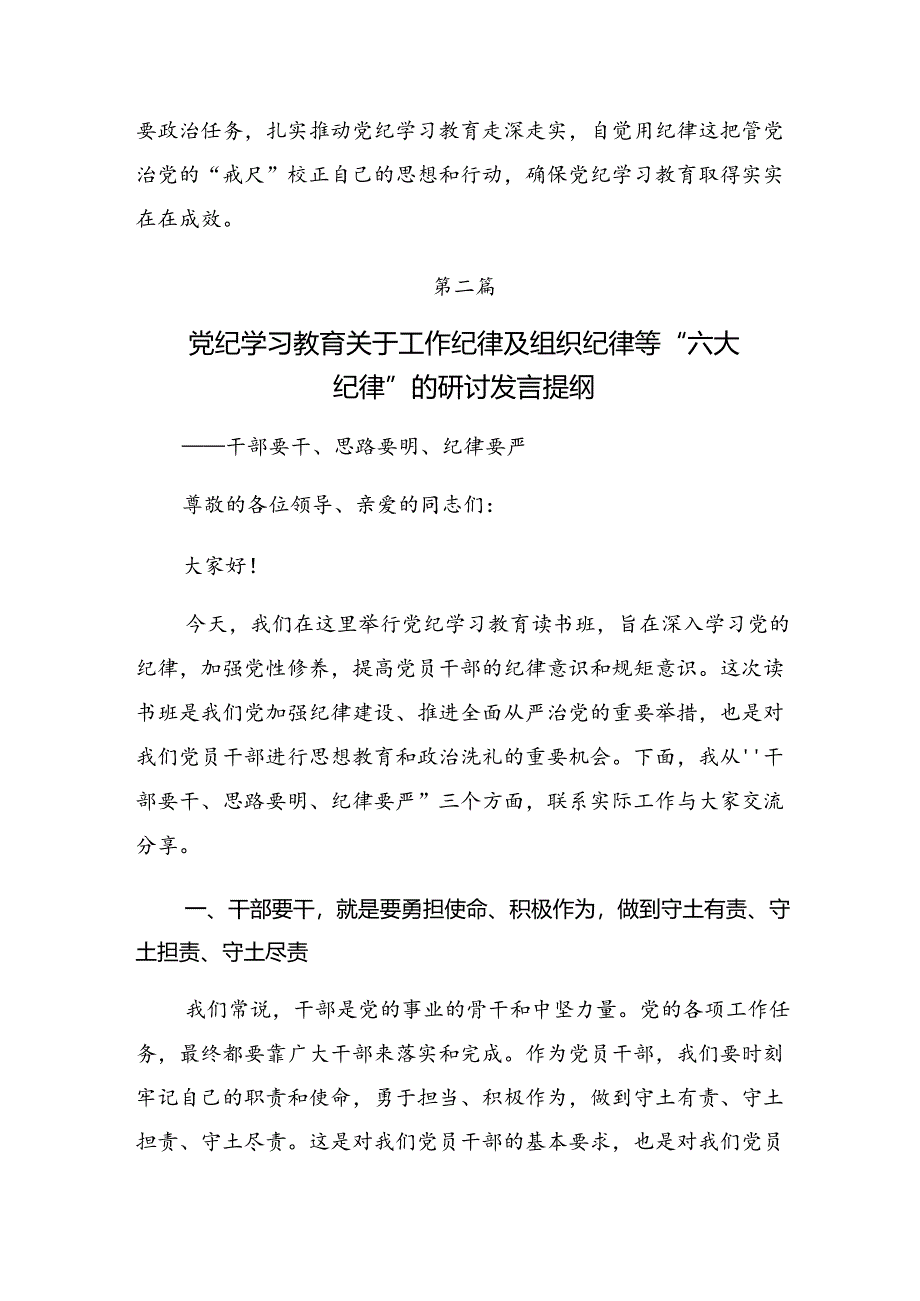 （八篇）2024年严守组织纪律生活纪律等“六大纪律”研讨材料.docx_第3页