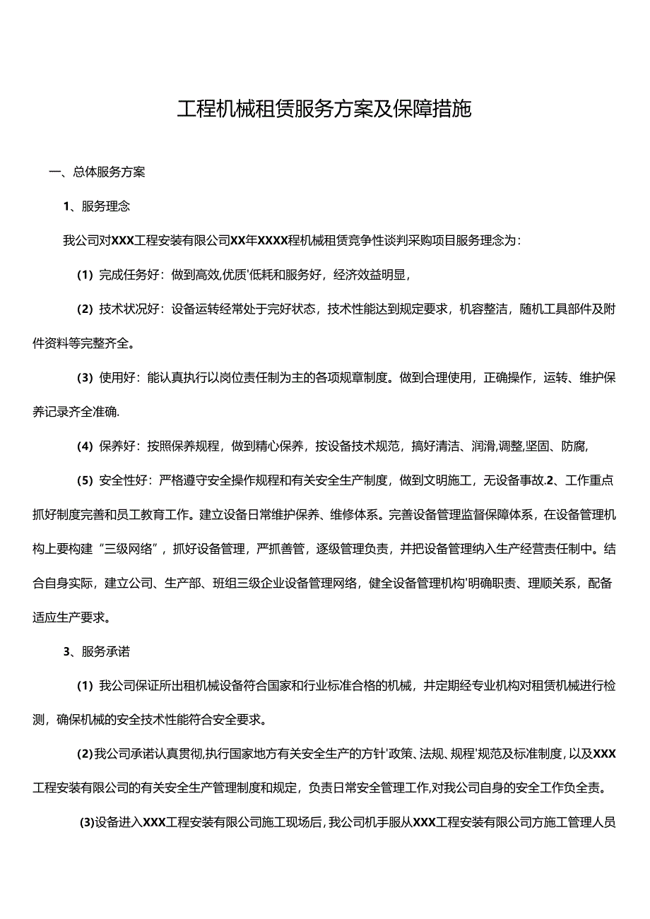 工程机械租赁服务方案及保障措施 .docx_第1页