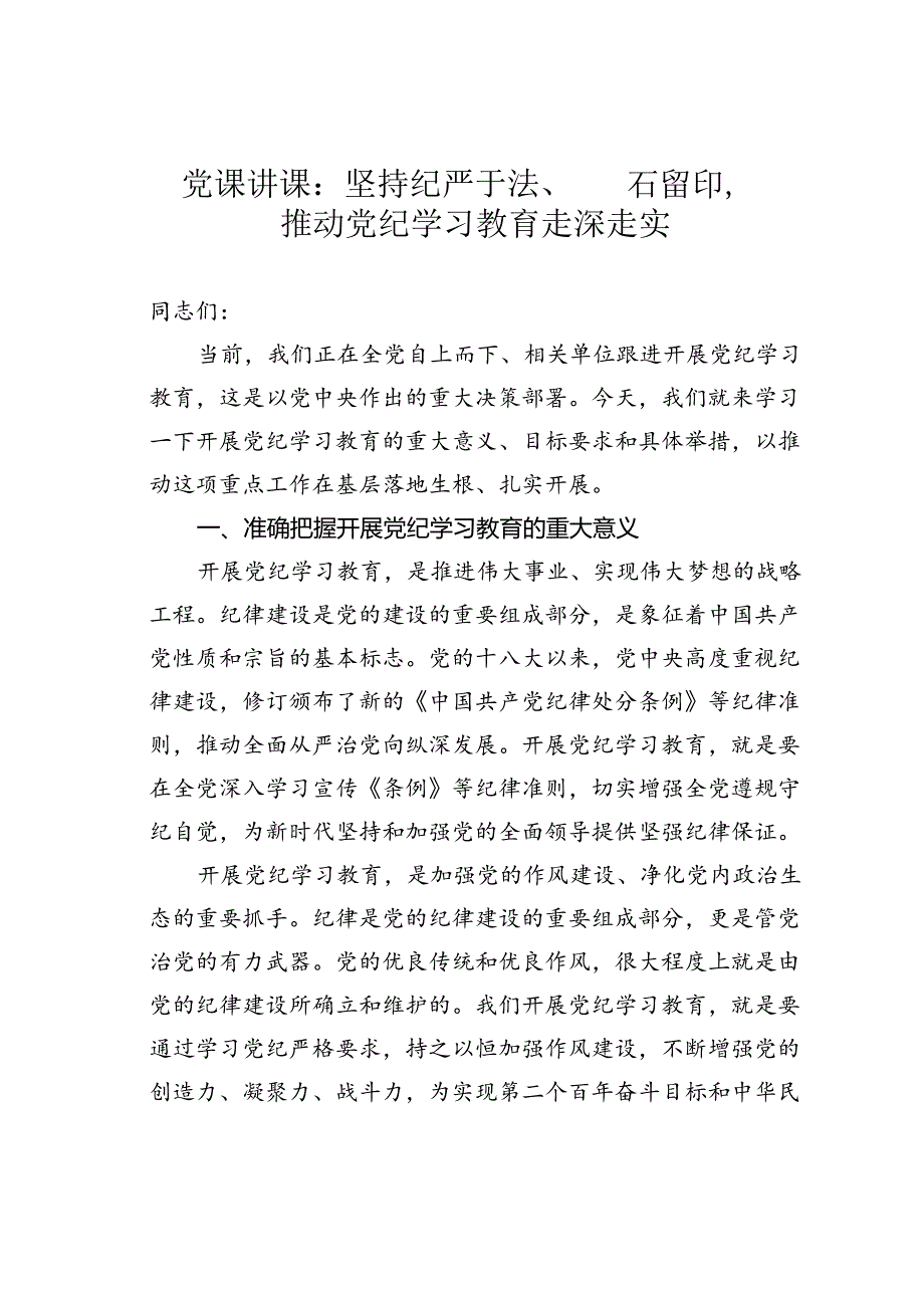 党课讲课：坚持纪严于法、踏石留印推动党纪学习教育走深走实.docx_第1页