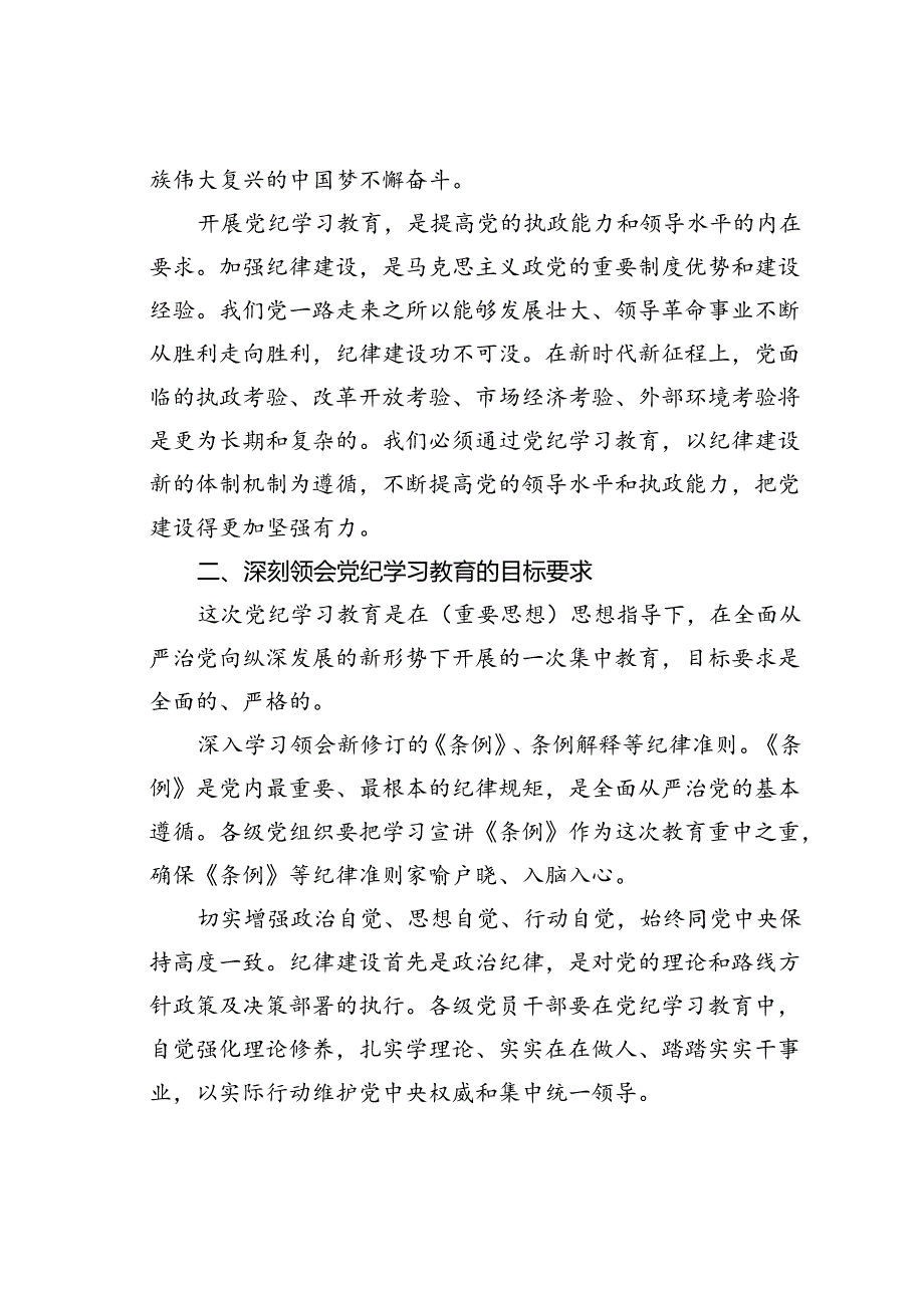 党课讲课：坚持纪严于法、踏石留印推动党纪学习教育走深走实.docx_第2页