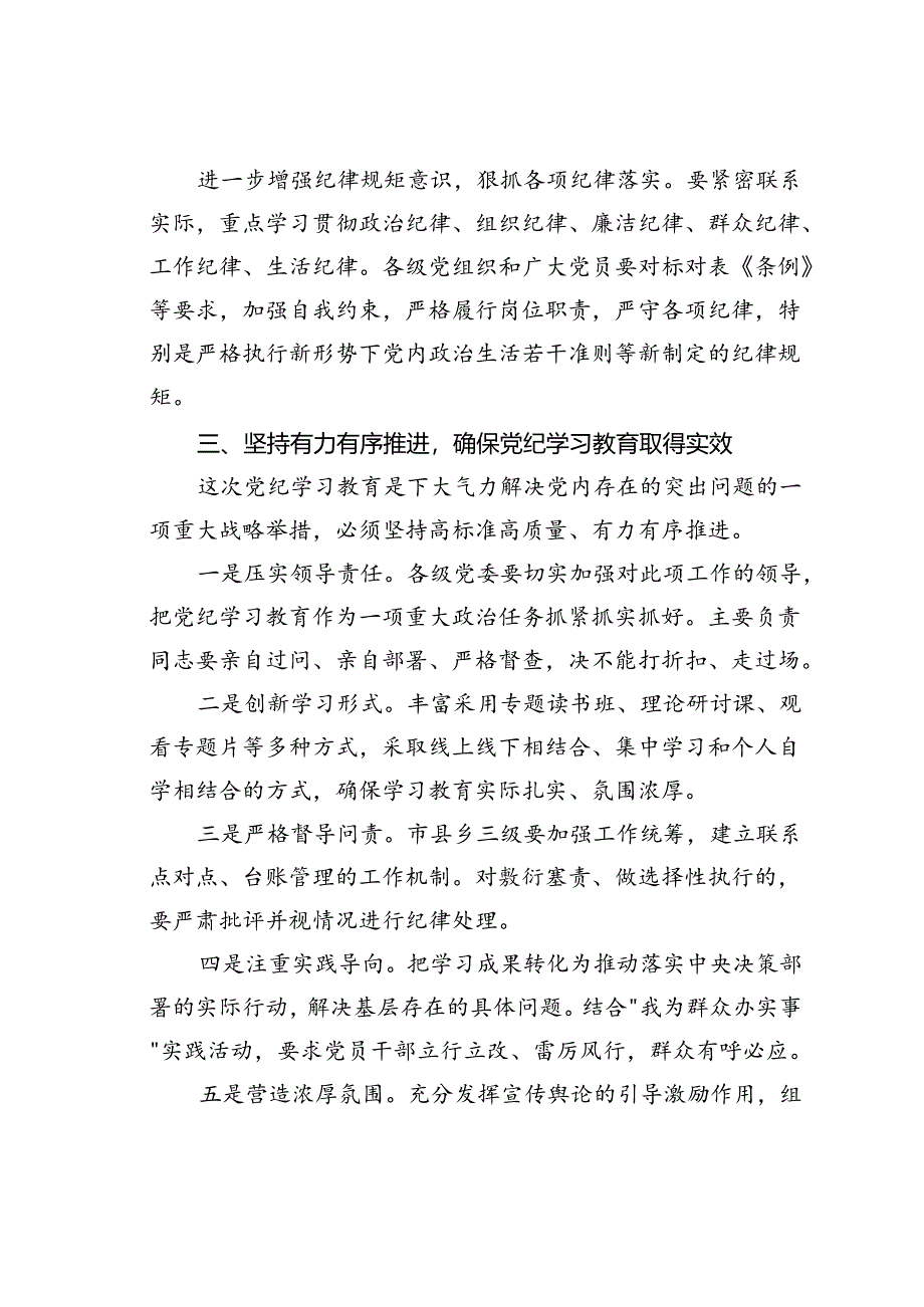 党课讲课：坚持纪严于法、踏石留印推动党纪学习教育走深走实.docx_第3页