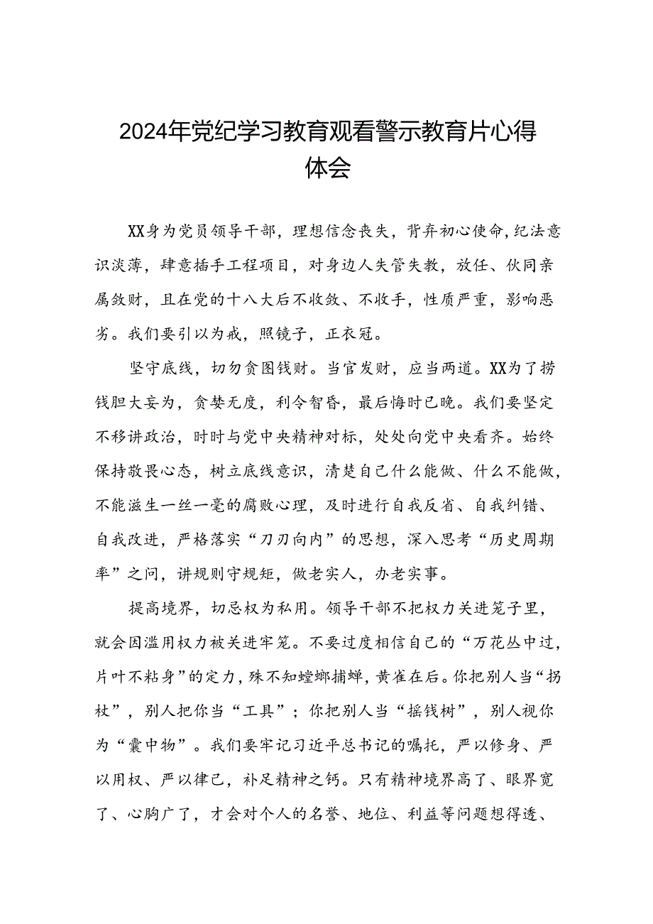 观看2024年党纪学习教育警示教育片心得感悟二十七篇.docx_第1页