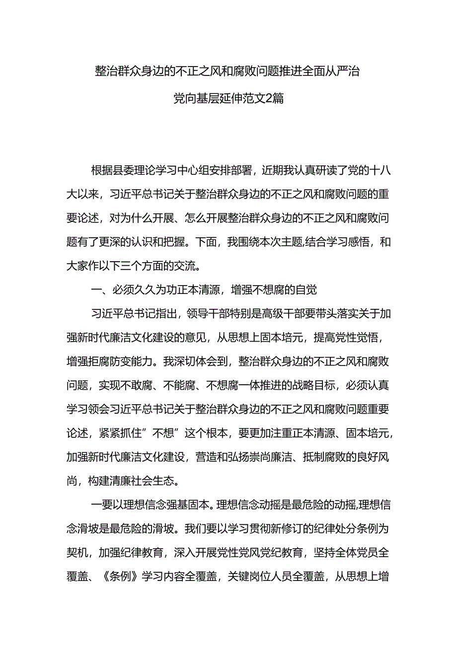 整治群众身边的不正之风和腐败问题推进全面从严治党向基层延伸范文2篇.docx_第1页