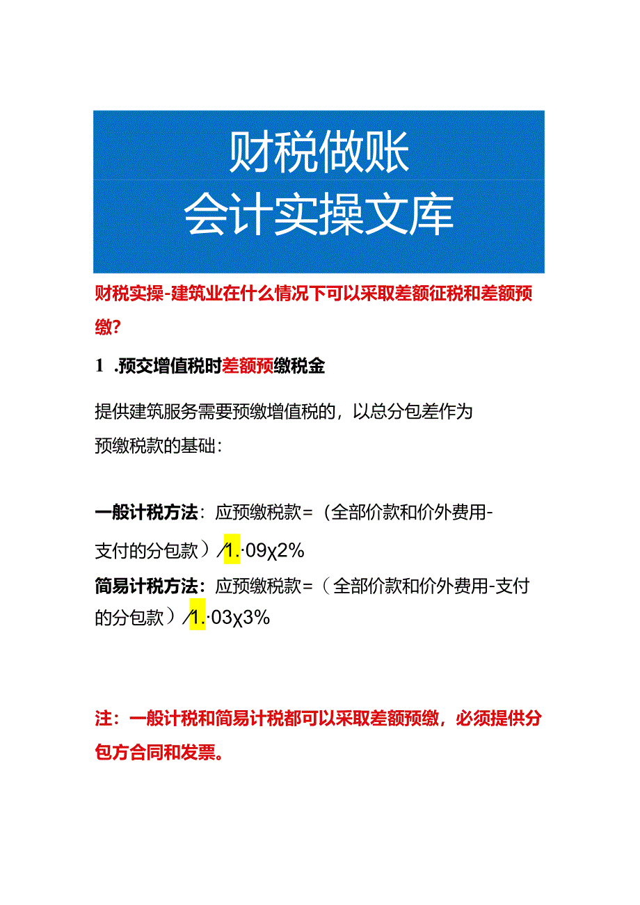 财税实操-建筑业在什么情况下可以采取差额征税和差额预缴.docx_第1页