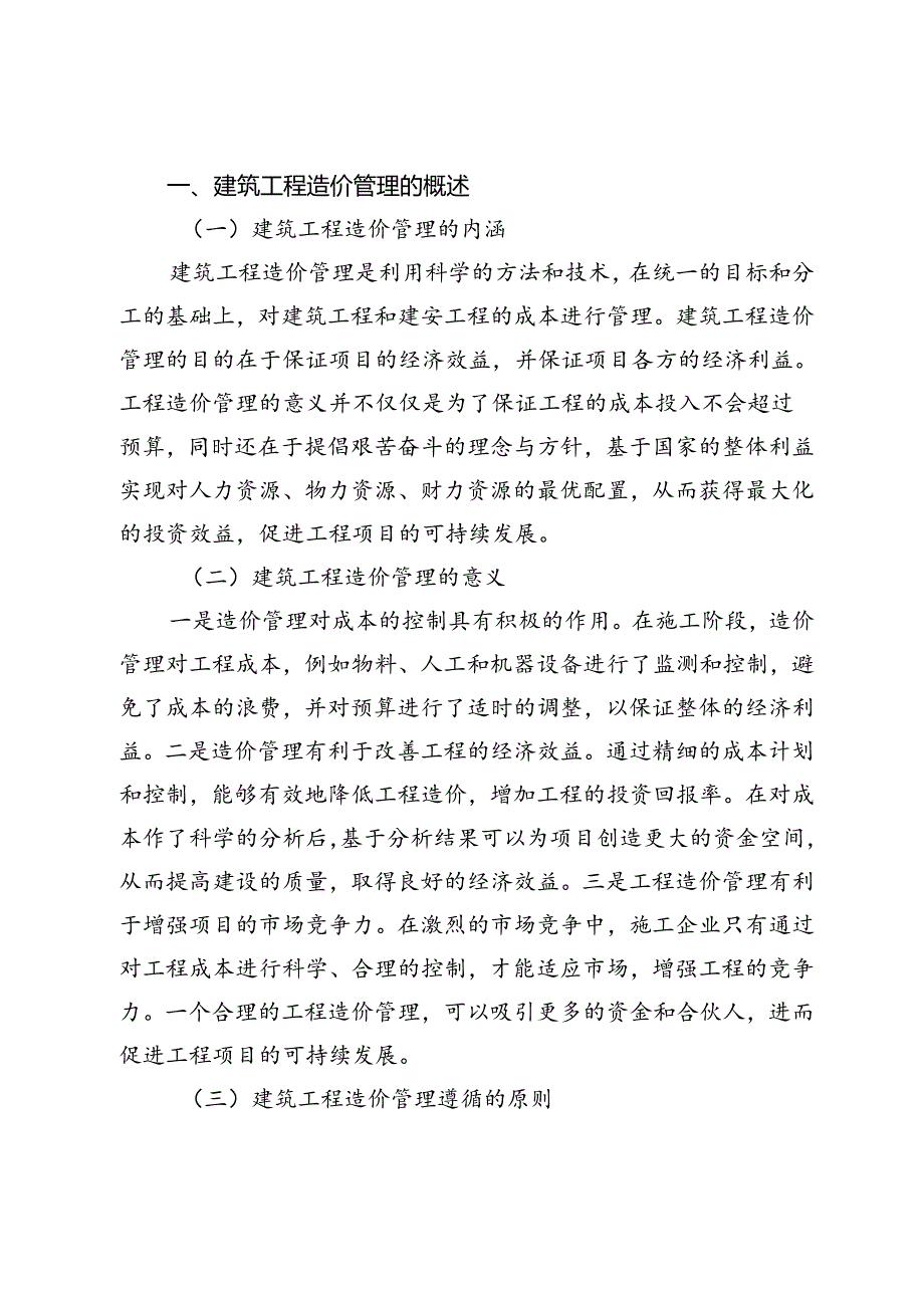 动态成本控制在工程造价管理中的应用研究.docx_第2页