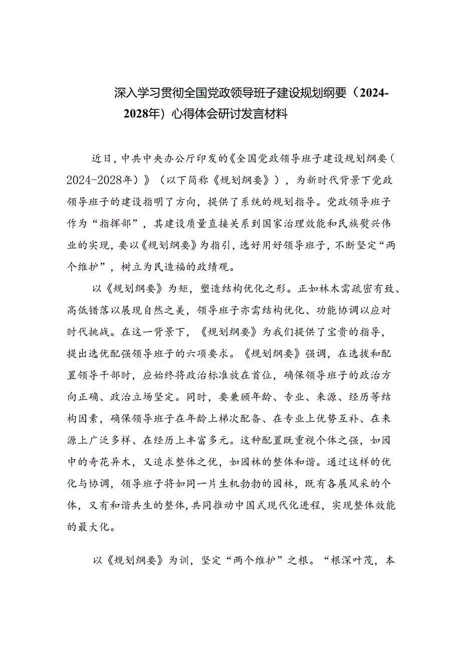 深入学习贯彻全国党政领导班子建设规划纲要（2024-2028年）心得体会研讨发言材料5篇专题资料.docx_第1页