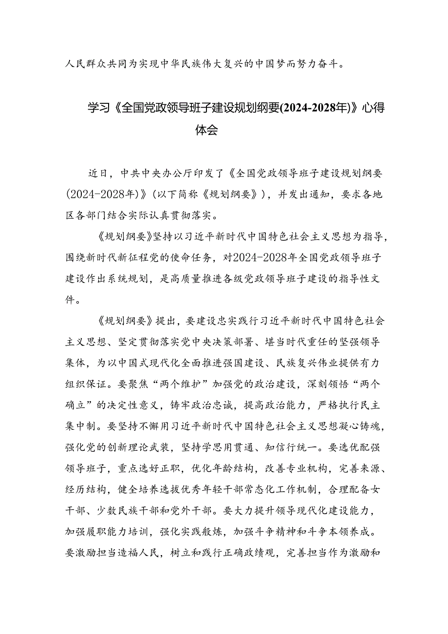 深入学习贯彻全国党政领导班子建设规划纲要（2024-2028年）心得体会研讨发言材料5篇专题资料.docx_第3页