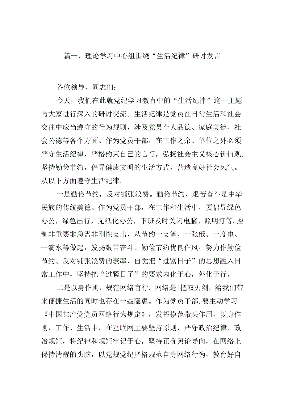 理论学习中心组围绕“生活纪律”研讨发言12篇（详细版）.docx_第3页