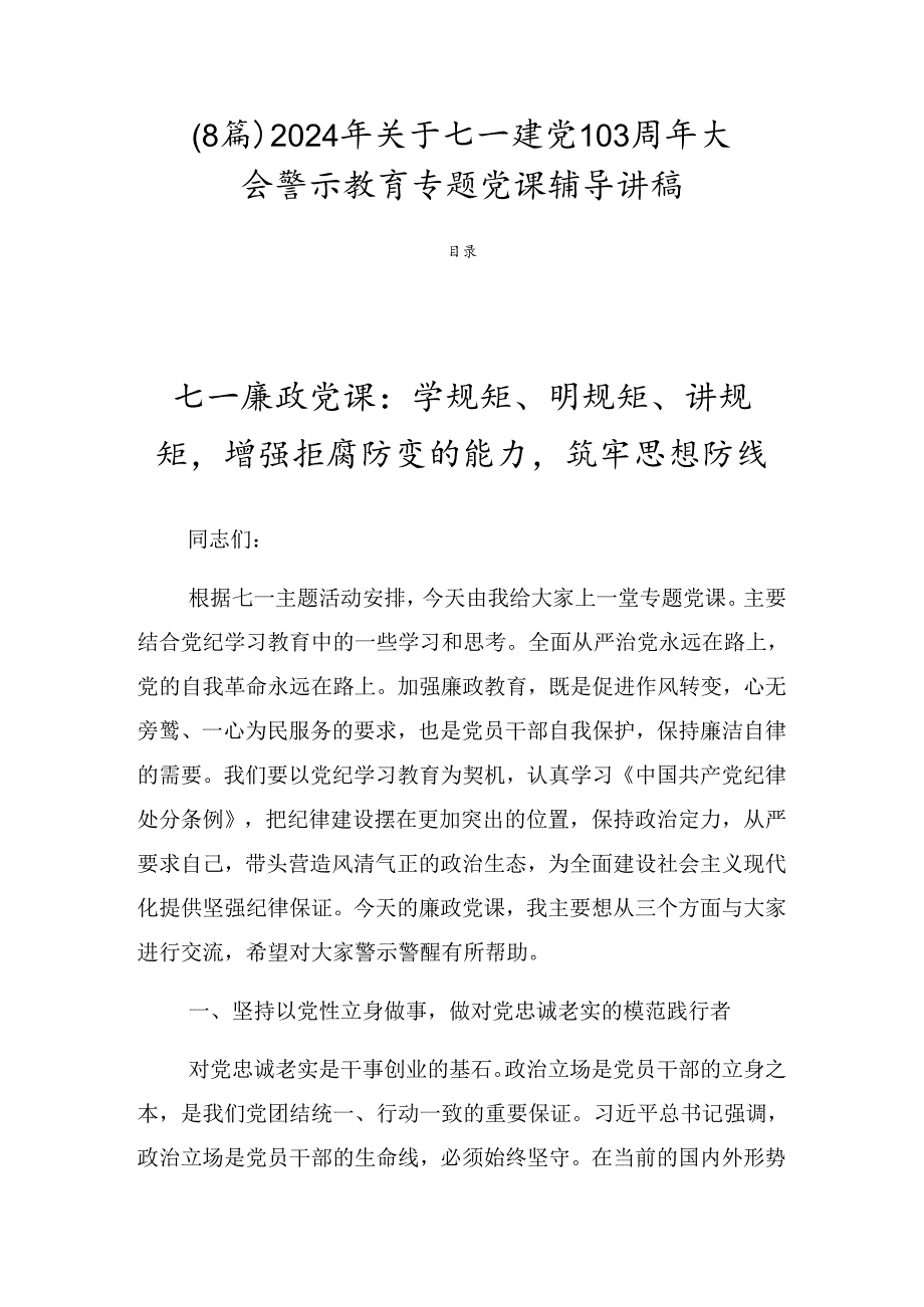 （8篇）2024年关于七一建党103周年大会警示教育专题党课辅导讲稿.docx_第1页