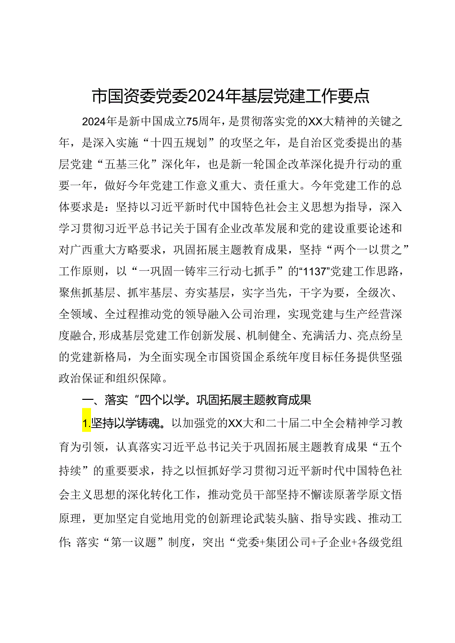 市国资委党委2024年基层党建工作要点.docx_第1页