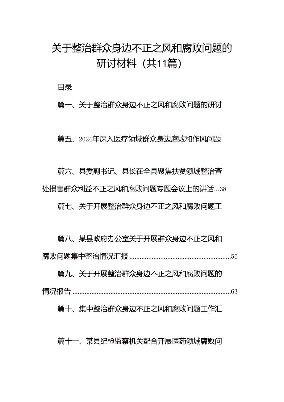 （11篇）关于整治群众身边不正之风和腐败问题的研讨材料（精选）.docx_第1页