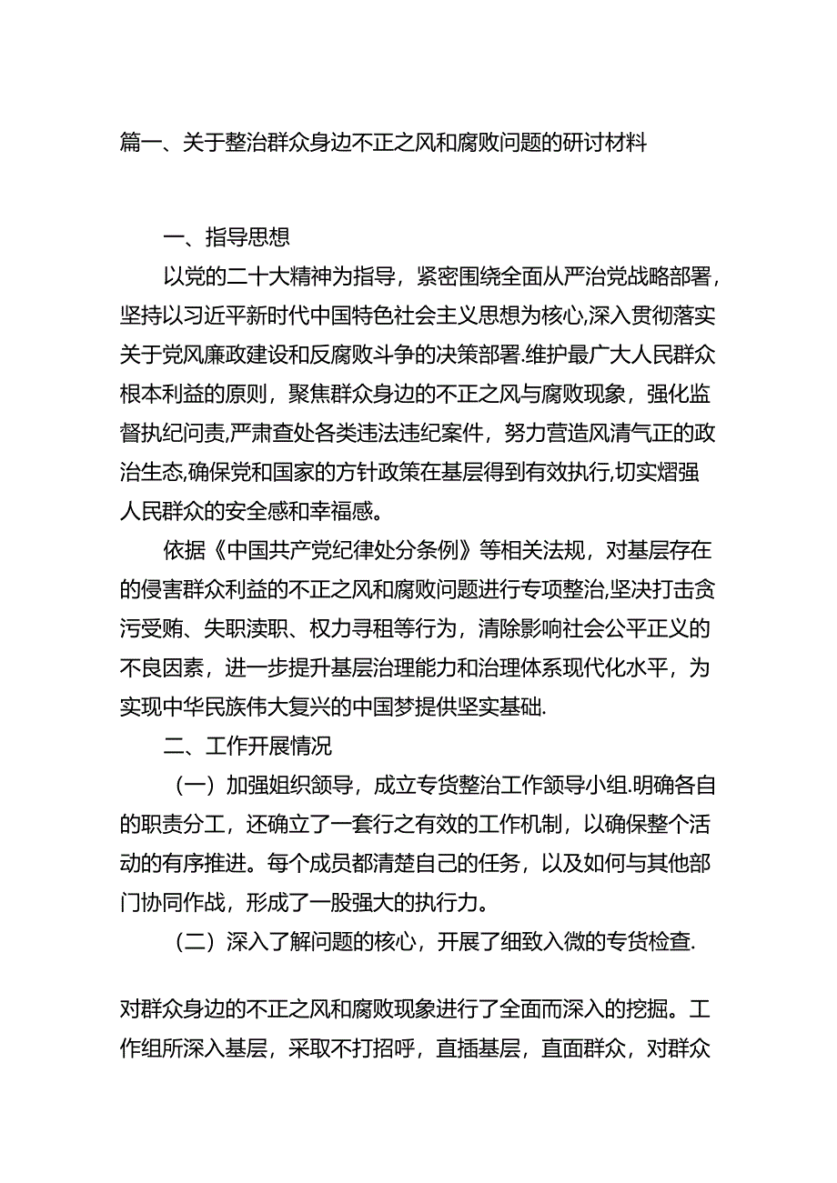 （11篇）关于整治群众身边不正之风和腐败问题的研讨材料（精选）.docx_第3页