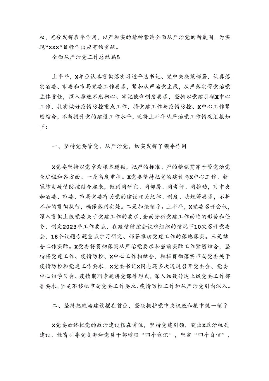 全面从严治党工作总结6篇.docx_第2页