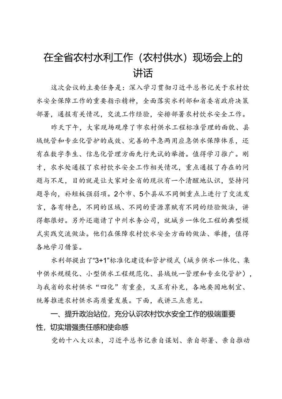 在全省农村水利工作（农村供水）现场会上的讲话.docx_第1页