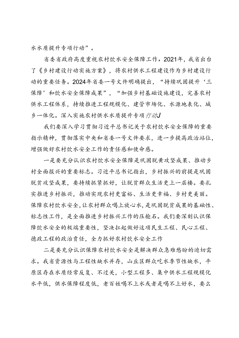 在全省农村水利工作（农村供水）现场会上的讲话.docx_第3页