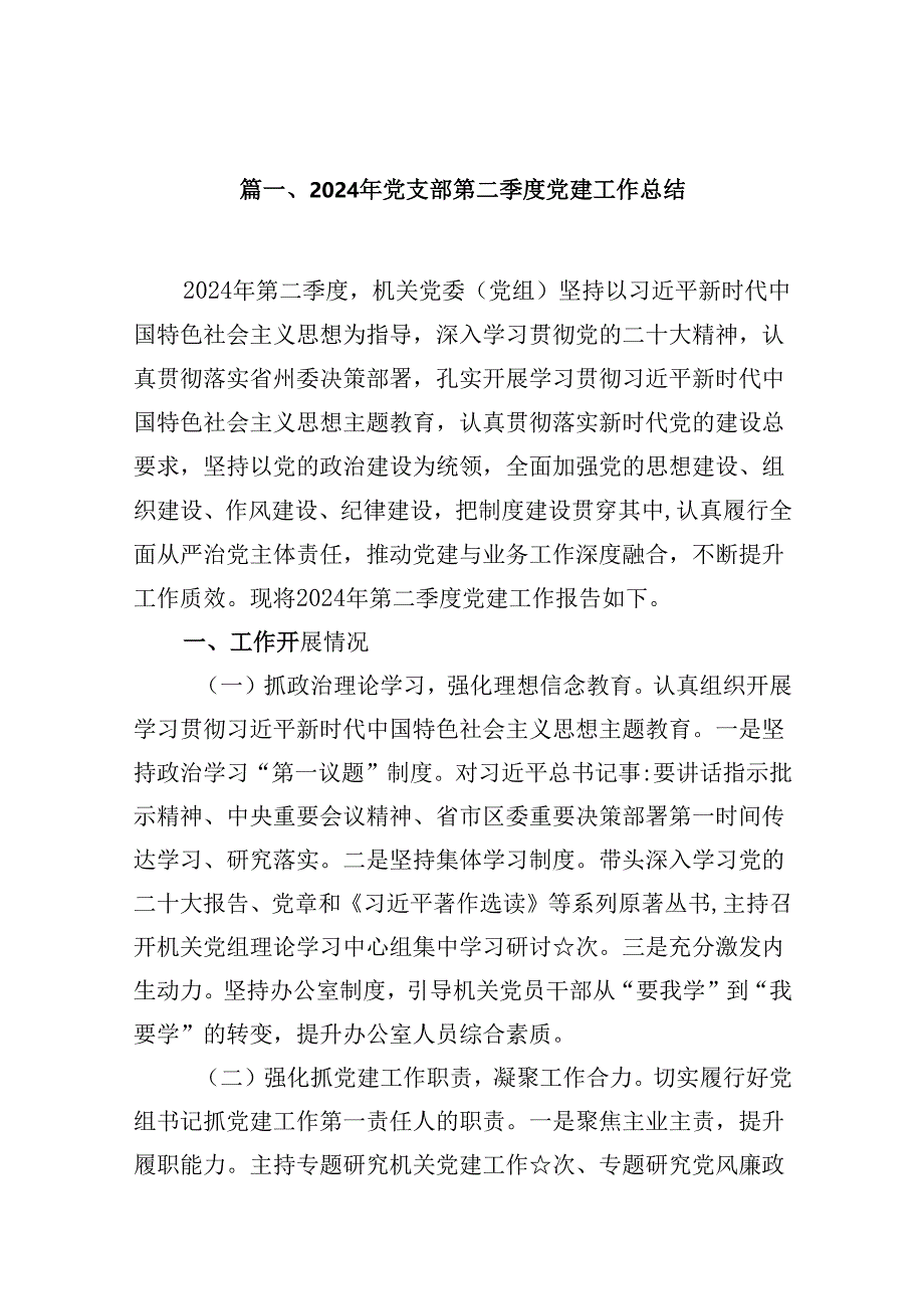 （11篇）2024年党支部第二季度党建工作总结范文.docx_第2页